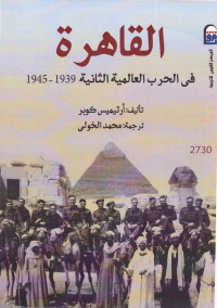 القاهرة في الحرب العالمية الثانية 1939 - 1945